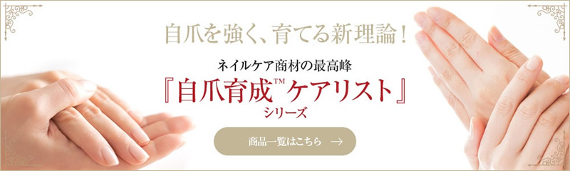 「自爪育成ケアリスト」シリーズ