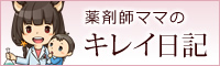 薬剤師ママのキレイ日記