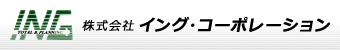 株式会社イング・コーポレーション