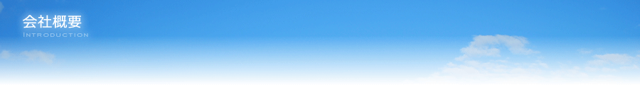 会社概要