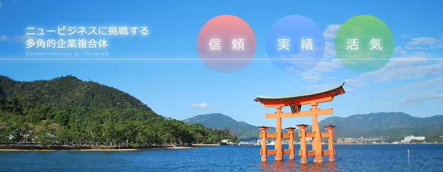 ニュービジネスに挑戦する多角的企業複合体 信頼・実績・活気